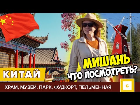 Видео: #4 КИТАЙ МИШАНЬ ТОП-МЕСТ ЧТО ПОСМОТРЕТЬ: ХРАМ, МУЗЕЙ АВИАЦИИ, ПАРК БЕЗ ЭКСКУРСИЙ, КАФЕ, ЦЕНЫ НА ЕДУ