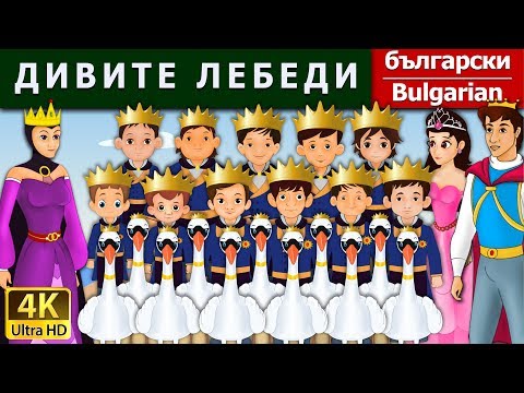 Видео: ДИВИТЕ ЛЕБЕДИ | Wild Swans in Bulgarian | приказки за лека нощ | Български приказки