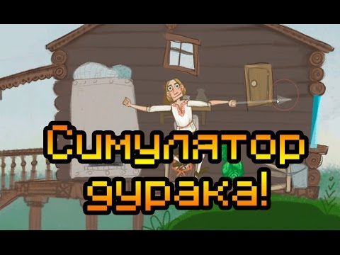Видео: Симулятор дурака!