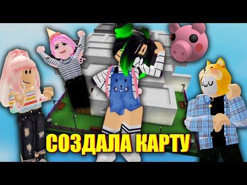 Видео: МОЯ НОВАЯ КАРТА В ПИГГИ Roblox Piggy