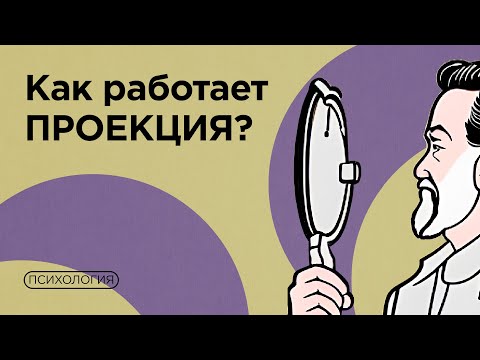 Видео: Что значит «проецировать на других»? / Проекция, перенос, контрперенос