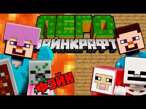 Видео: Лего Майнкрафт ! Оригинал или Фейк? | Майнкрафт Открытия