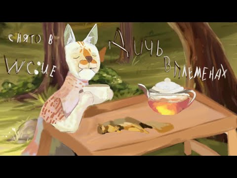 Видео: Дичь в племенах | снято в Warrior cats : ultimate edition | WCUE