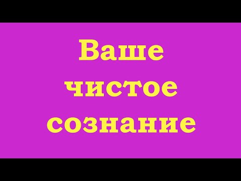 Видео: Ваше чистое сознание