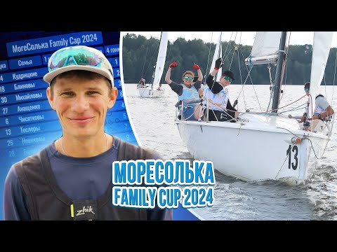 Видео: Семейная регата 2024 / MoreSolka FamalyCup