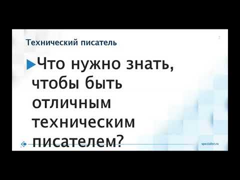 Видео: Технический писатель: работа с техническими текстами