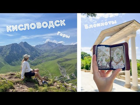 Видео: Путешествие в Кисловодск: горы и блокноты