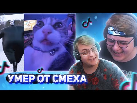 Видео: ПЯТЁРКА УМЕР ОТ СМЕХА ОТ ТИК ТОКА [пятерка/фуга тв нарезка]