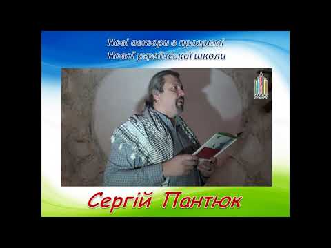 Видео: Сергій Пантюк. Нові автори в програмі НУШ