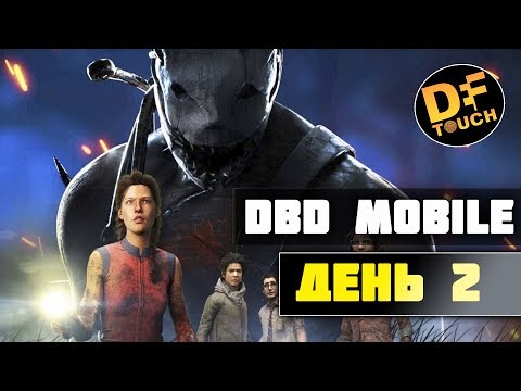 Видео: Второй день в DBD MOBILE - СТРИМ DEAD BY DAYLIGHT MOBILE