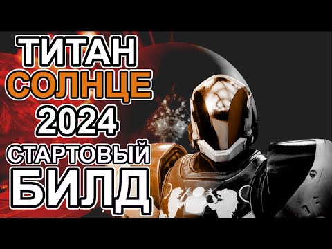 Видео: Билд для новичка Сильный Титан Солнце абсолютно БЕСПЛАТНО.