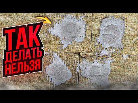 Видео: Так делать нельзя! Неправильный монтаж ваты, фасад в мусорку!