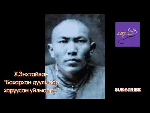Видео: Х.Энхтайван "Бахархан дуулмаар, харуусан уйлмаар..."