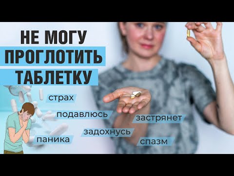 Видео: Как выпить таблетку, если страшно подавиться / боюсь пить капсулы / Ольга Серебрякова