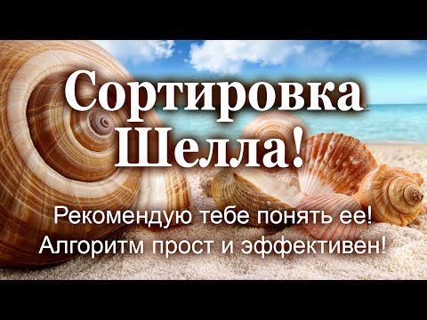 Видео: Сортировка Шелла! Рекомендую тебе понять ее! Алгоритм прост и эффективен!