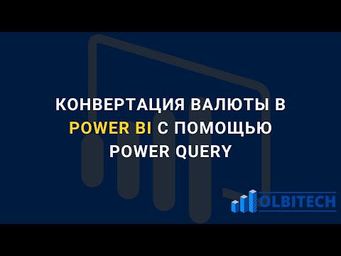 Видео: Конвертация валюты в POWER BI c помощью Power Query