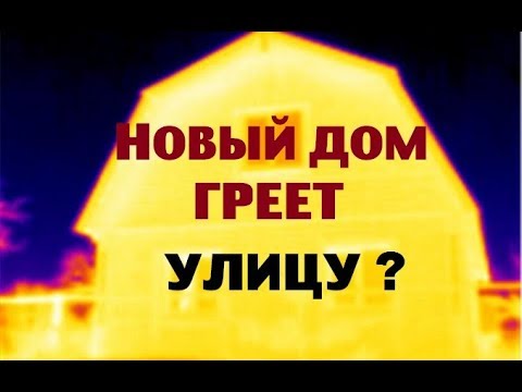 Видео: Мой новый дом ГРЕЕТ УЛИЦУ ?!