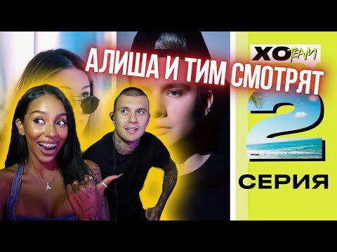 Видео: АЛИША И ТИМ СМОТРЯТ: ДР4К4 ЕВЫ И ГЭРИ / СКАНДАЛ МЕЖДУ ДЕВОЧКАМИ / XO TEAM: REALITY / 2 серия