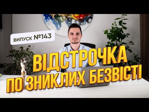 Видео: Відстрочки по зниклому безвісті не буде! Що робити?