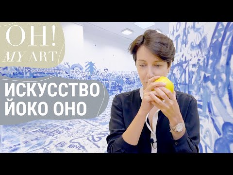 Видео: Выставка Йоко Оно в Каунасе | OH MY ART