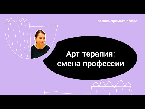 Видео: Смена профессии: как я стала арт-терапевткой