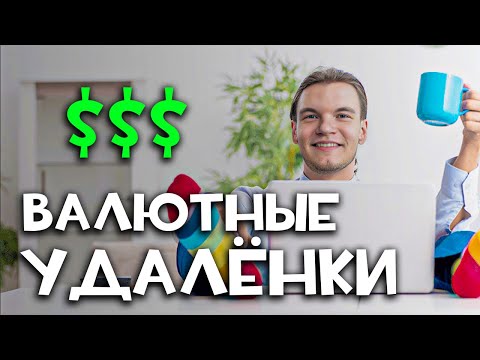 Видео: Полный гайд по трудоустройству заграницу (1кк+ в мес на одной работе)