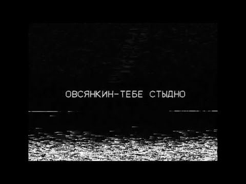 Видео: Овсянкин - Тебе стыдно (режиссер Алексей Флинт)