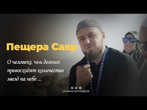 Видео: Пещера Савр. О человеке, чьи деяния превосходят количество звезд на небе…