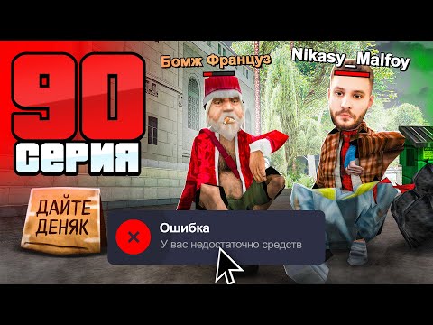 Видео: Я Лоханулся! Форбс Под УГРОЗОЙ!⛔️😱 Путь Бомжа АРИЗОНА РП #90 (Arizona RP в GTA SAMP)