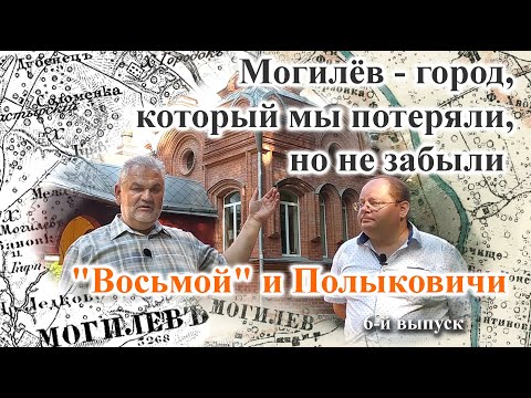 Видео: Могилёв, который мы потеряли, но не забыли. Район 8-й кирпичный, Крыница. 6 выпуск