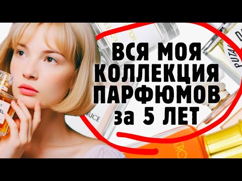Видео: 🔥ВСЯ МОЯ ПАРФЮМЕРНАЯ КОЛЛЕКЦИЯ ЗА 5 ЛЕТ  #парфюмерия #парфюм #рекомендации