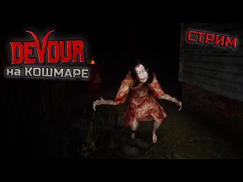 Видео: Один в DEVOUR на КОШМАРЕ I Прохождение Фермы