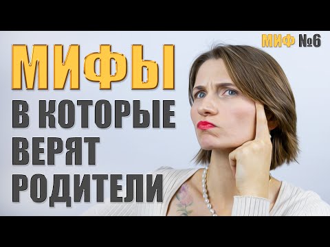 Видео: Миф 6 -Ребенок не говорит, но все понимает / Мифы родителей неговорящего ребенка