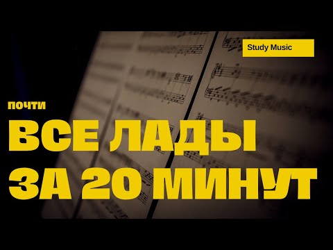 Видео: почти ВСЕ ЛАДЫ ЗА 20 МИНУТ