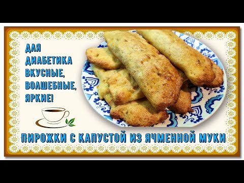 Видео: Обед диабетика. Пирожки с капустой, яркие, вкусные, волшебные