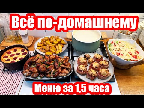 Видео: ВКУСНОЕ МЕНЮ НА 2 ДНЯ 🥗🍝 МЕНЮ В АЭРОГРИЛЕ ✨ 6 БЛЮД ЗА 1,5 ЧАСА 😍🙌 ВСЁ ПО-ДОМАШНЕМУ 😉