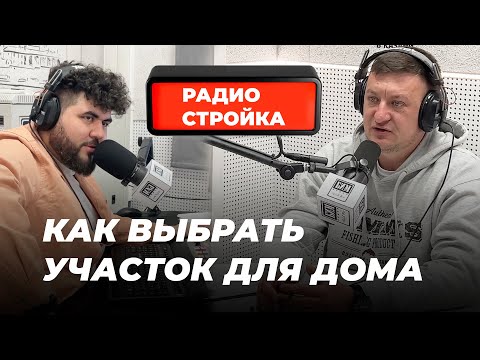 Видео: ОШИБКИ при выборе земли для дома | Как выбрать ЛУЧШИЙ УЧАСТОК для строительства. Радио Стройка