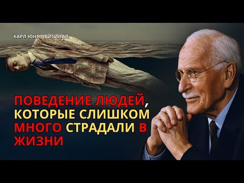Видео: Поведение людей, которые слишком много страдали в жизни — Карл Юнг