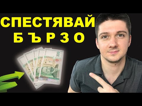 Видео: КАК ДА СПЕСТЯВАМЕ ПАРИ | 5 БЪРЗИ МЕТОДА