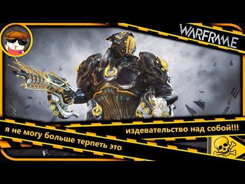 Видео: Warframe: Рино дорогой неофит: я старый, но всё ещё полезен