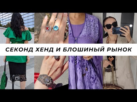 Видео: Купила много серебра. Лучшая находка августа!!!👍🏻 Секонд хенд и блошиный рынок.