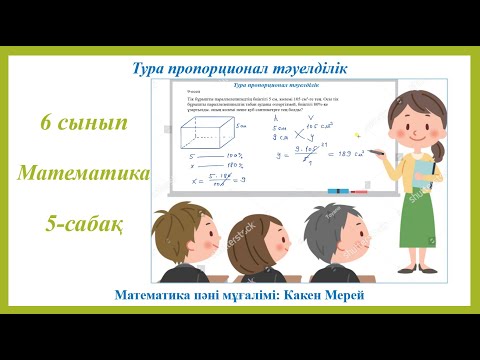 Видео: 6 сынып, 5 сабақ, Тура пропорционал тәуелділік