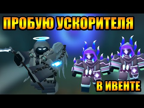 Видео: Пробую уcкорителя в Ивенте Tower Defense Simulator Роблокс Товер Дефенс симулятор