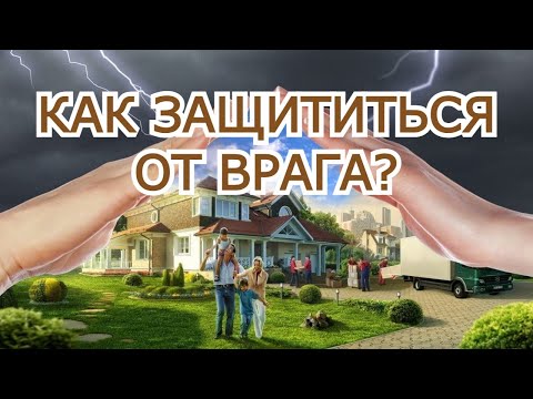 Видео: Как защититься от врага?
