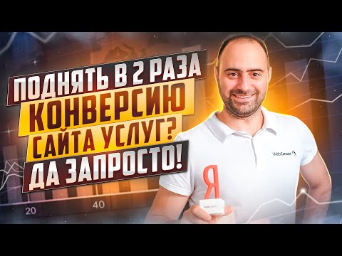 Видео: Как поднять конверсию сайта услуг в 2 раза.