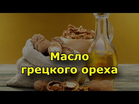 Видео: Масло грецкого ореха. Польза масла грецкого ореха для организма