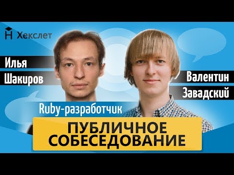 Видео: Публичное собеседование: middle ruby-разработчик [Хекслет]