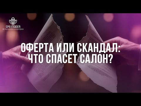 Видео: Оферта или скандал: что спасёт салон?