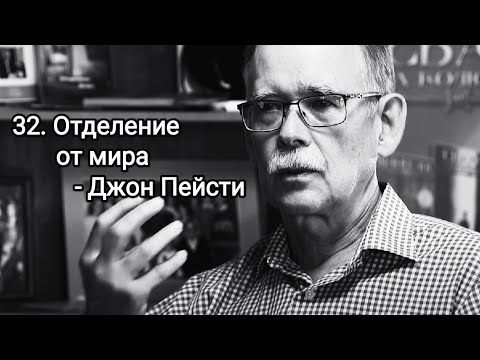 Видео: 32. Отделение от мира - Джон Пейсти