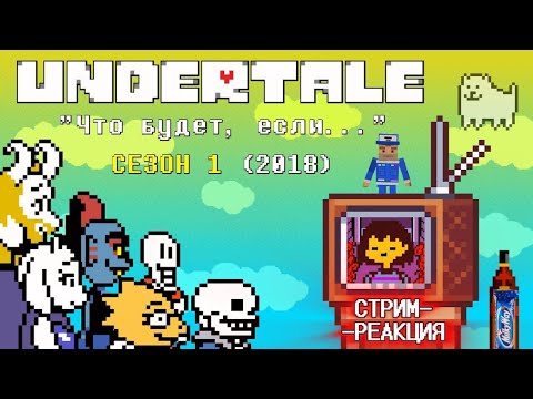 Видео: СТРИМ-РЕАКЦИЯ / Undertale: Что будет если...? | Андертейл-анимация / Смотрим в прямом эфире.